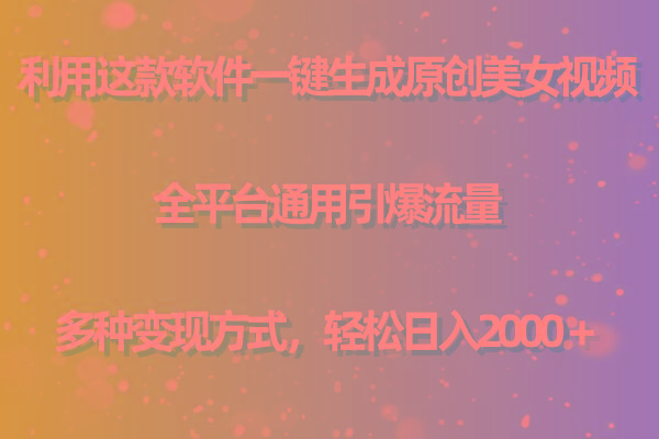 (9857期)利用这款软件一键生成原创美女视频 全平台通用引爆流量 多种变现日入2000＋-江南创业网
