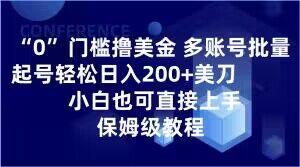 0门槛撸美金，多账号批量起号轻松日入200+美刀，小白也可直接上手，保姆级教程【揭秘】-江南创业网