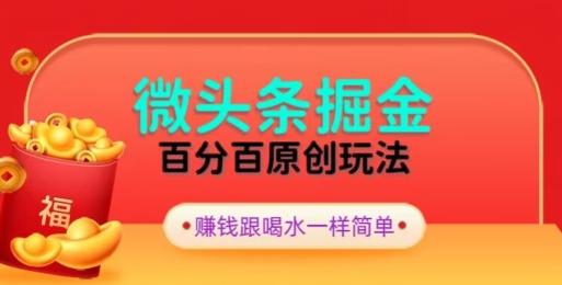 全网独家，微头条百分百原创玩法，5分钟一篇文章，隔天见收益，无脑日入300-江南创业网