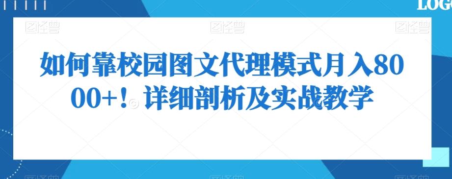 如何靠校园图文代理模式月入8000+！详细剖析及实战教学【揭秘】-江南创业网