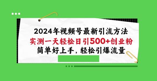 2024年视频号最新引流方法，实测一天轻松日引100+创业粉，简单好上手，轻松引爆流量【揭秘】-江南创业网