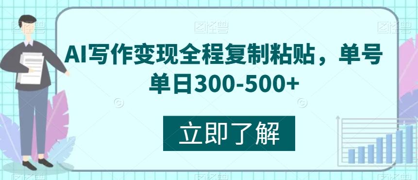 AI写作变现全程复制粘贴，单号单日300-500+-江南创业网