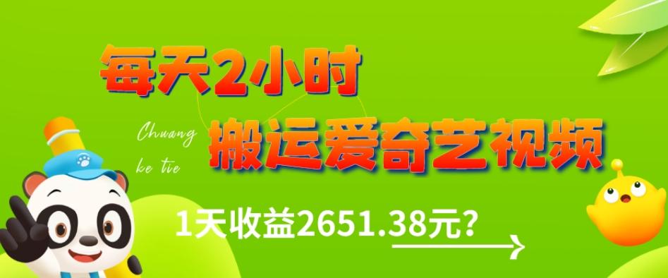 这朋友每天2小时，搬运爱奇艺视频，1天收益2651.38元？-江南创业网