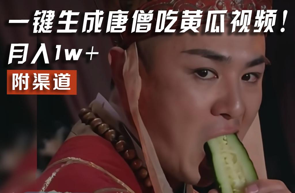 【情理之中，意料之外】火爆全网的唐僧吃黄瓜的视频！一键无脑生成，附渠道，月入1w+-江南创业网