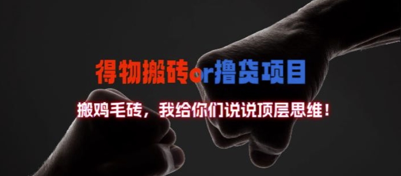 得物搬砖撸货项目?掰下数据，我给你们说说顶层思维【揭秘】-江南创业网