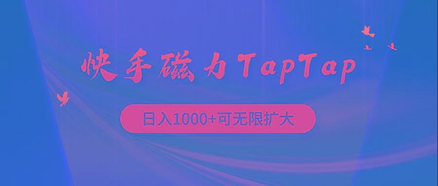 (9964期)快手磁力TapTap暴利玩法-江南创业网