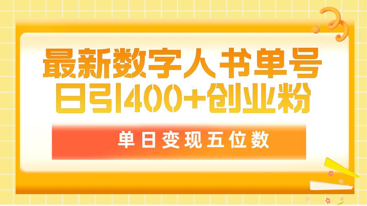 (9821期)最新数字人书单号日400+创业粉，单日变现五位数，市面卖5980附软件和详…-江南创业网
