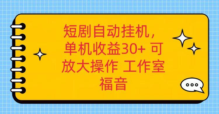 红果短剧自动挂机，单机日收益30+，可矩阵操作，附带(破解软件)+养机全流程-江南创业网