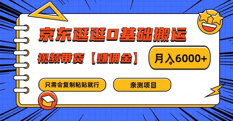 京东逛逛0基础搬运、视频带货赚佣金月入6000+ 只需要会复制粘贴就行-江南创业网