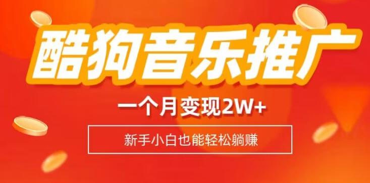 酷狗音乐推广歌单，一个月变现2w+，新手小白也可以实现躺赚-江南创业网