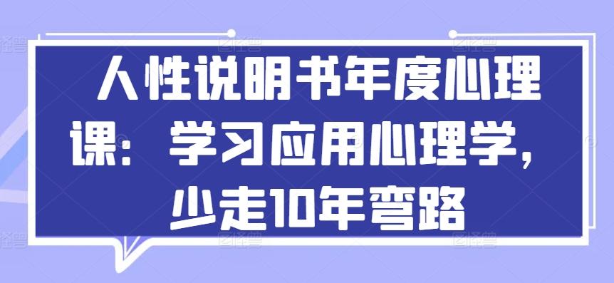 人性说明书年度心理课：学习应用心理学，少走10年弯路-江南创业网