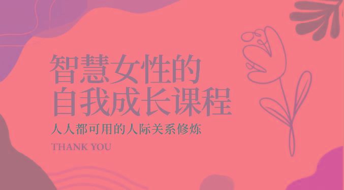 智慧女性的自我成长课程 人人都可用的人际关系修炼(22节课程)-江南创业网