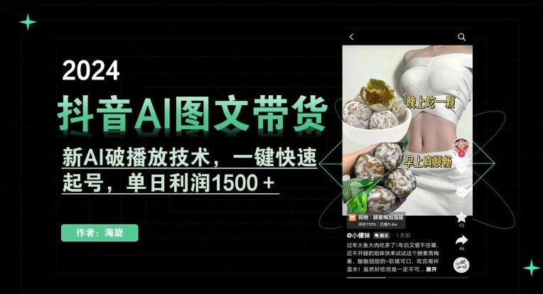 抖音AI图文带货，新AI破播放技术，一键快速起号，单日利润1500＋【揭秘】-江南创业网