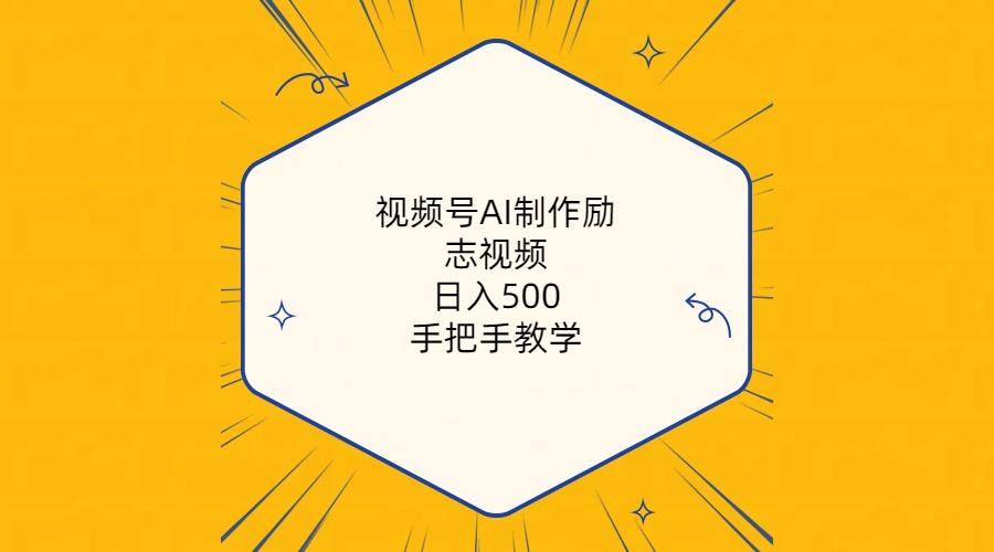 视频号AI制作励志视频，日入500+，手把手教学(附工具+820G素材-江南创业网