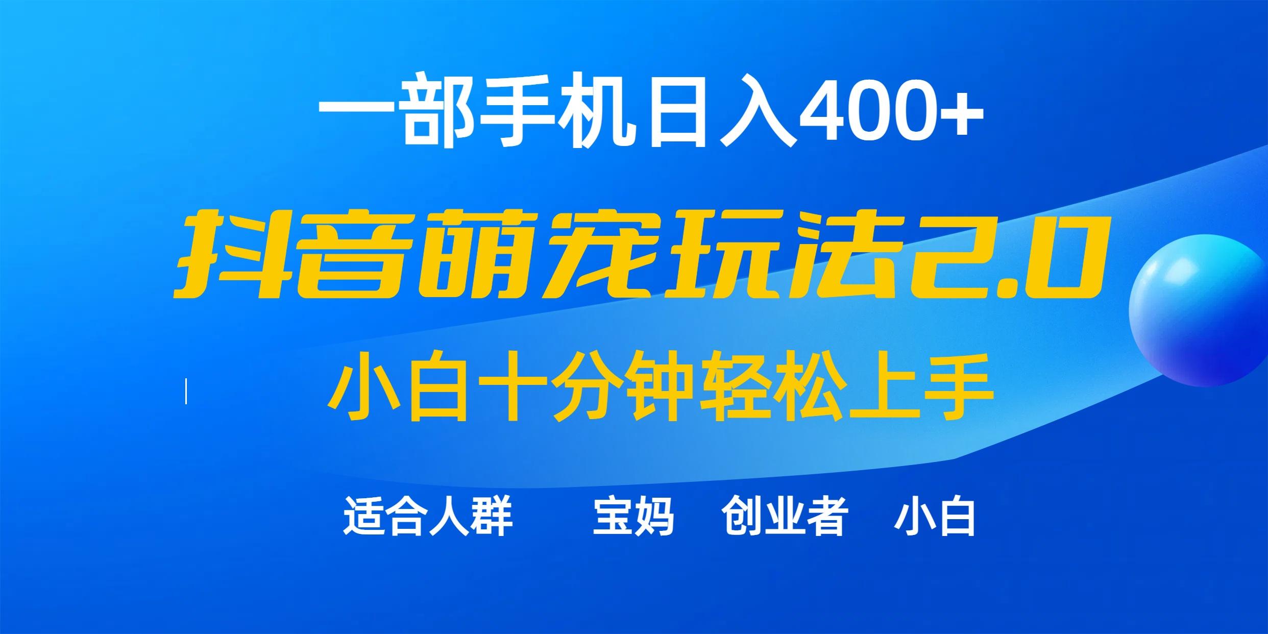 (9540期)一部手机日入400+，抖音萌宠视频玩法2.0，小白十分钟轻松上手(教程+素材)-江南创业网