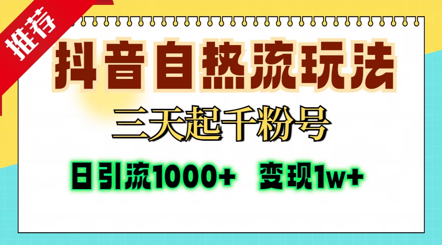 抖音自热流打法，三天起千粉号，单视频十万播放量，日引精准粉1000+，...-江南创业网