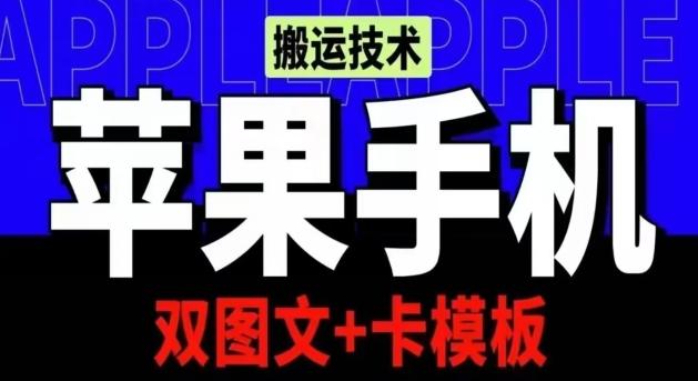 抖音苹果手机搬运技术：双图文+卡模板，会员实测千万播放【揭秘】-江南创业网