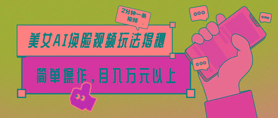 (9836期)美女AI换脸视频玩法揭秘：2分钟制作一条，简单操作月入万元以上！-江南创业网