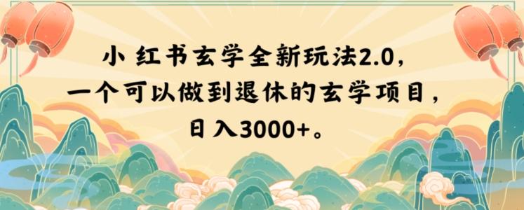 小红书玄学全新玩法2.0，一个可以做到退休的玄学项目，日入3000+【揭秘】-江南创业网