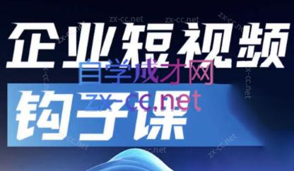 中神通·企业短视频钩子课-江南创业网