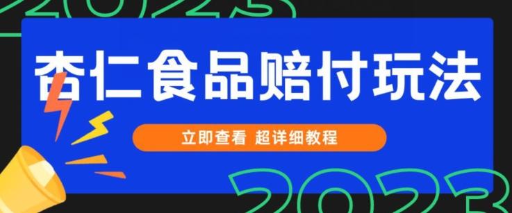 打假维权杏仁食品赔付玩法，小白当天上手，一天日入1000+（仅揭秘）-江南创业网