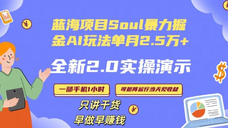 Soul怎么做到单月变现25000+全新2.0AI掘金玩法全程实操演示小白好上手【揭秘】-江南创业网