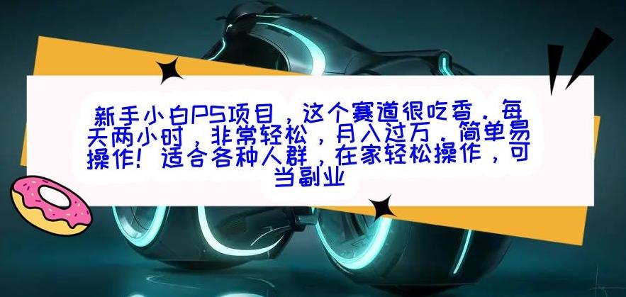 新手小白PS项目，轻轻松松月入过万-江南创业网