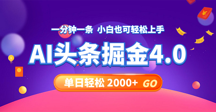 今日头条AI掘金4.0，30秒一篇文章，轻松日入2000+-江南创业网