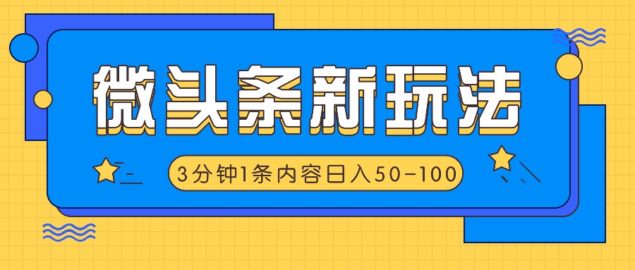 微头条新玩法，利用AI仿抄抖音热点，3分钟1条内容，日入50-100+-江南创业网