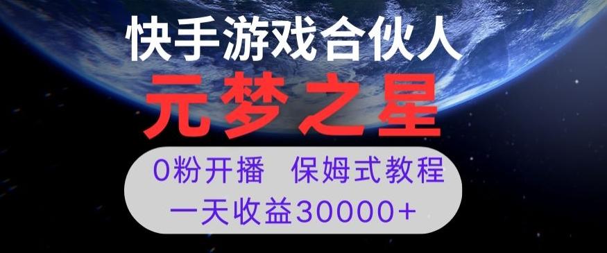 新风口项目，元梦之星游戏直播，0粉开播，一天收益30000+【揭秘】-江南创业网
