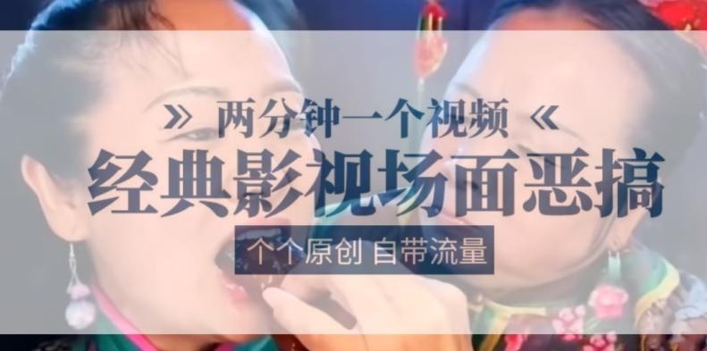 两分钟一个视频， 经典影视场面恶搞 ，个个原创还自带流量-江南创业网