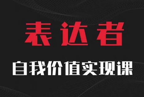 【表达者】自我价值实现课，思辨盛宴极致表达-江南创业网