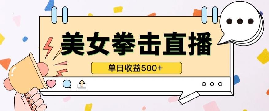 无人直播美女打拳单日收益500+，收益稳定，快速变现，小白最适合做的项目，保姆式教学【揭秘】-江南创业网