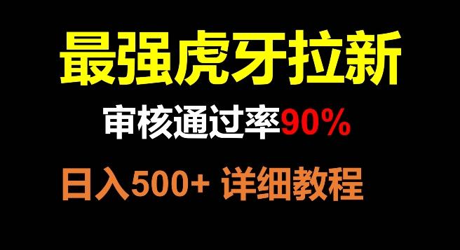 虎牙拉新，审核通过率90%，最强玩法，日入500+-江南创业网