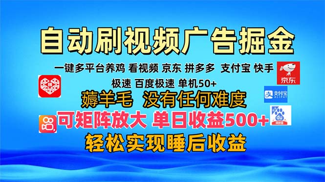 多平台 自动看视频 广告掘金，当天变现，收益300+，可矩阵放大操作-江南创业网