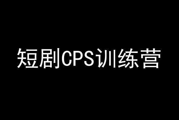 短剧CPS训练营，百亿市场规模，新手可躺赚的项目-江南创业网