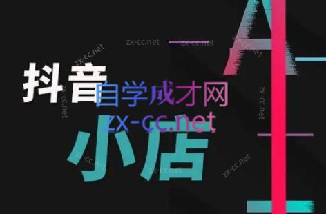 芒禄电商·抖店正规玩法4.0-江南创业网