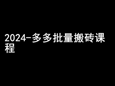 2024拼多多批量搬砖课程-闷声搞钱小圈子-江南创业网