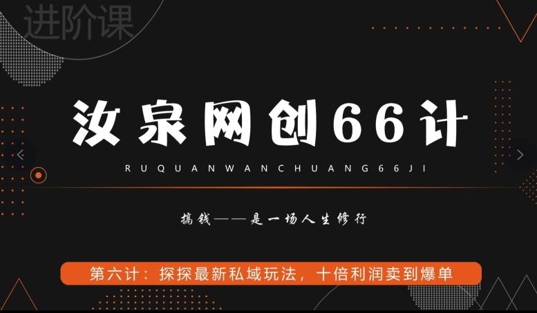 汝泉网创66计之第6计：探探最新私域玩法，十倍利润卖到爆单-江南创业网
