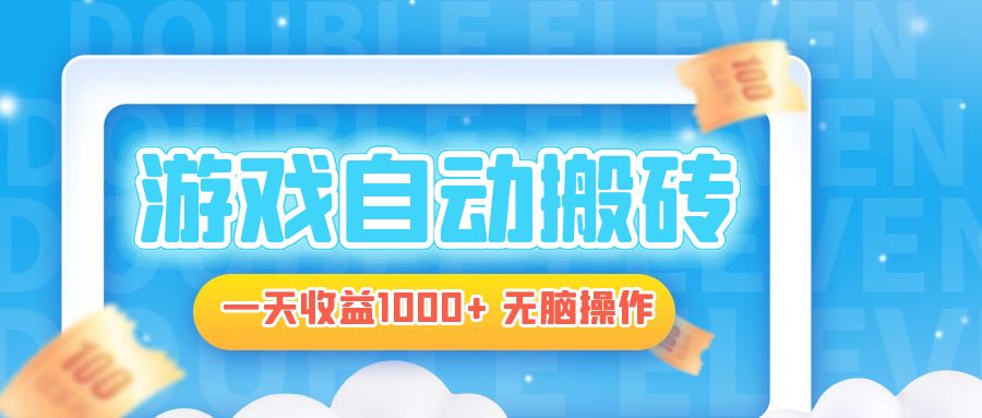 电脑游戏自动搬砖，一天收益1000+ 无脑操作-江南创业网