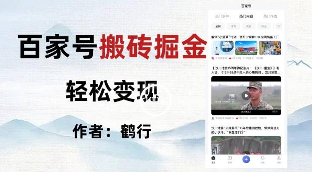 百家号掘金项目玩法，无脑搬运可批量操作，单日收益500+-江南创业网