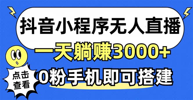 抖音小程序无人直播，一天躺赚3000+，0粉手机可搭建，不违规不限流，小...-江南创业网