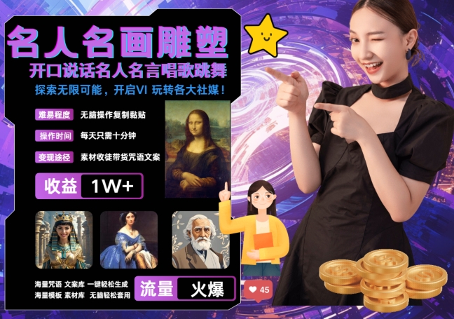 世界名画名人名言超强反转唱歌跳舞说话 吸睛火爆流量爆炸 每天三分钟 轻松月入破W-江南创业网