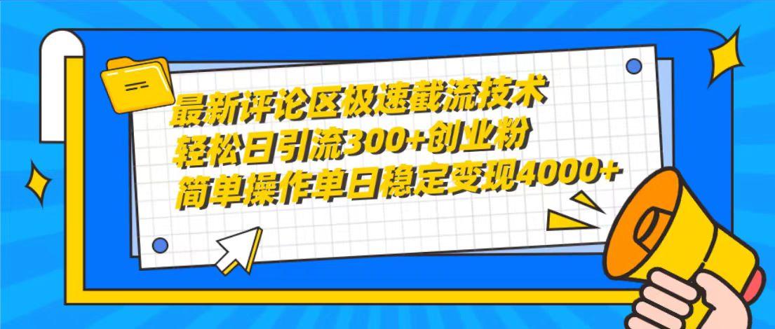 (10007期)最新评论区极速截流技术，日引流300+创业粉，简单操作单日稳定变现4000+-江南创业网
