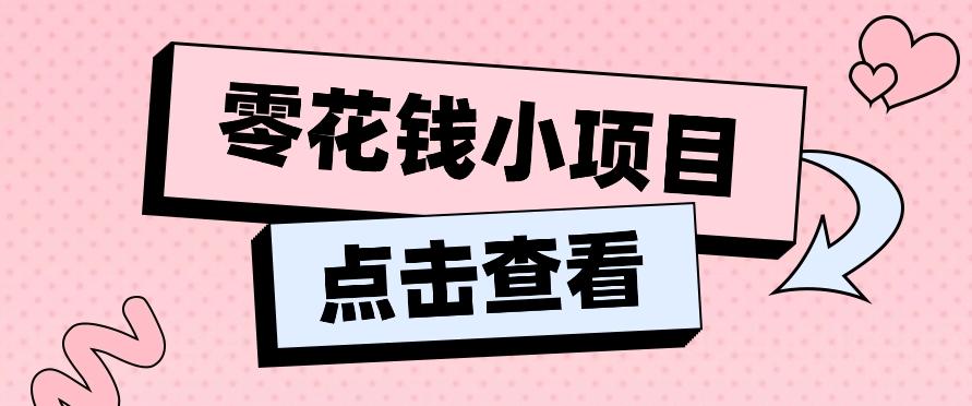 2024兼职副业零花钱小项目，单日50-100新手小白轻松上手(内含详细教程)-江南创业网