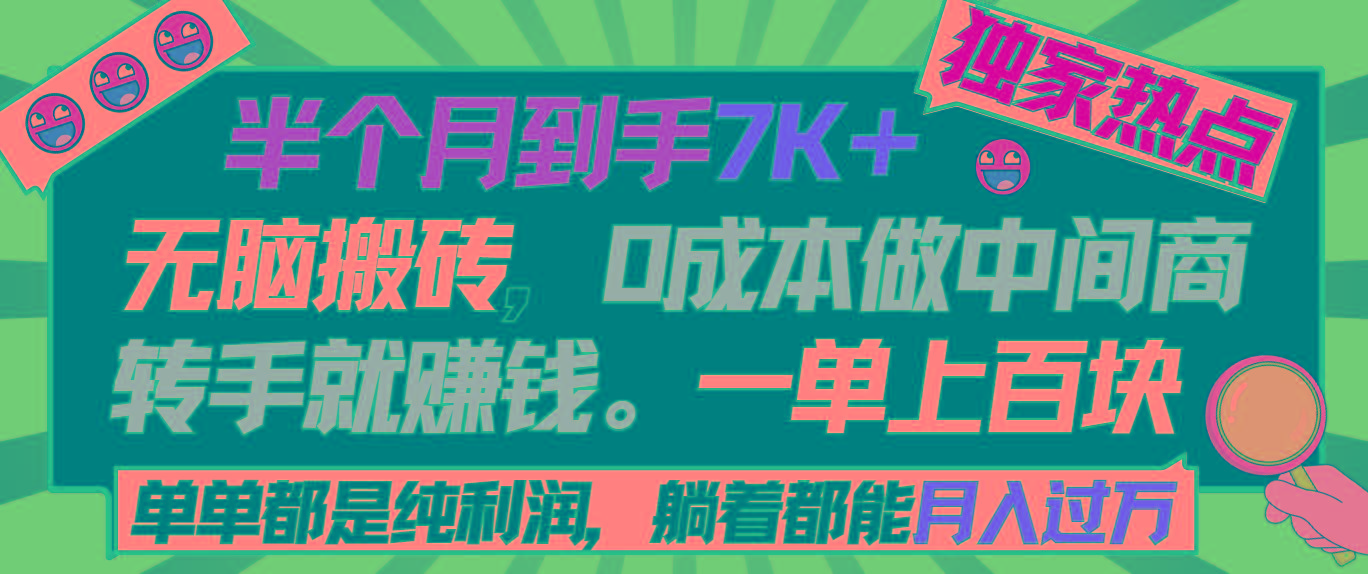 半个月收益7K+，无脑搬砖，0成本做中间商，转手就赚钱，一单上百块，单...-江南创业网