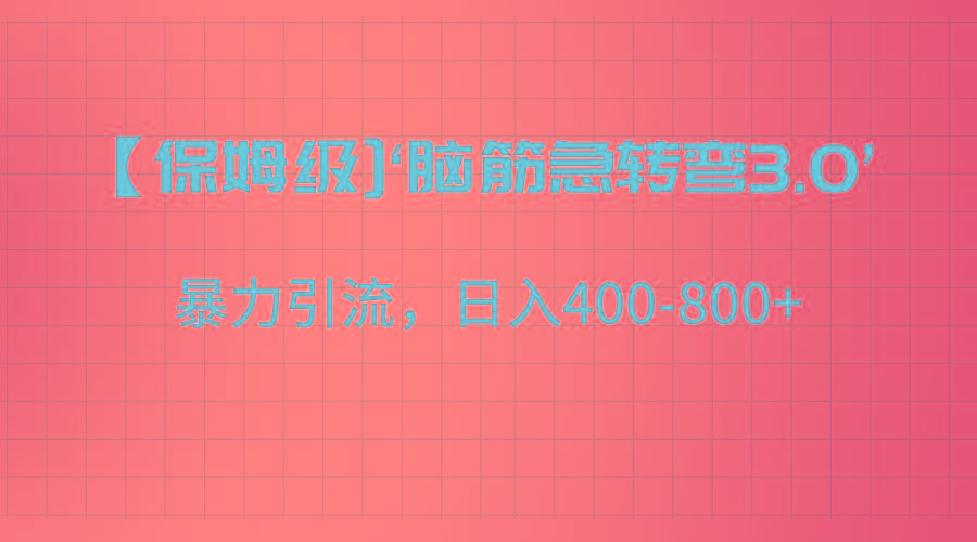 【保姆级】‘脑筋急转去3.0’暴力引流、日入400-800+-江南创业网