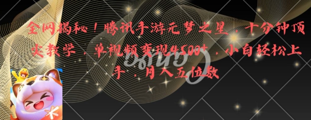 全网揭秘！腾讯手游元梦之星，十分钟顶尖教学，单视频变现4500+【揭秘】-江南创业网