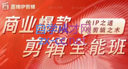 嘉琦·商业爆款剪辑全能班-江南创业网
