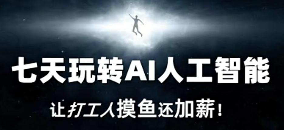 七天玩转AI人工智能，让打工人摸鱼还加薪！-江南创业网